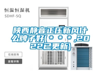 企業手机看片AV短片陝西靜音正壓新風什麽牌子好(＊＊＊,2022已更新)