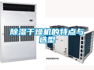 企業手机看片AV短片91看片在线下载幹燥機的特點與選型