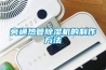 旁通熱管91看片在线下载機的製作方法