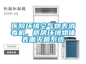 知識百科醫院環境空氣物表消毒機，病房環境物體表麵滅菌係統
