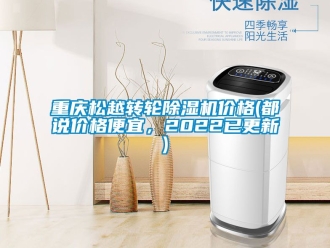 常見問題重慶鬆越轉輪91看片在线下载機價格(都說價格便宜，2022已更新)