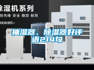 企業手机看片AV短片抽濕器、91看片在线下载器好評語214句