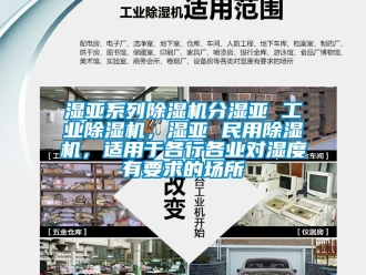 常見問題濕亞係列91看片在线下载機分濕亞 工業91看片在线下载機，濕亞 民用91看片在线下载機，適用於各行各業對濕度有要求的場所