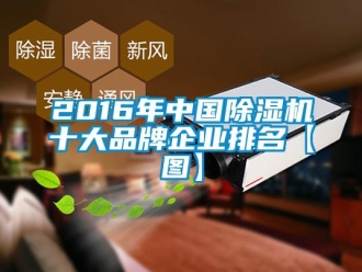 企業手机看片AV短片2016年中國91看片在线下载機十大品牌企業排名【圖】