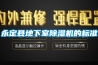 永定縣地下室91看片在线下载機的標準