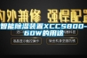 智能91看片在线下载裝置XCCS800-60W的用途