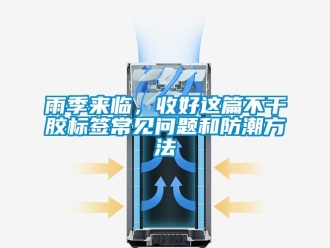 常見問題雨季來臨，收好這篇不幹膠標簽常見問題和防潮方法