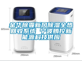 行業手机看片AV短片金華除霾新風91看片在线下载全熱回收係統 寧波騰控新能源科技供應