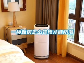 常見問題一樓新房怎麽裝修才能防潮
