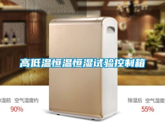 知識百科高低溫恒溫恒濕試驗控製箱