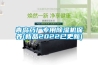 青島藥廠專用91看片在线下载機保養(新品2022已更新)