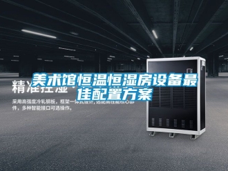 知識百科美術館恒溫恒濕房設備最佳配置免费看片下载