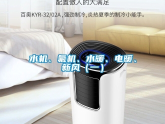 企業手机看片AV短片水機、氟機、水暖、電暖、新風（一）