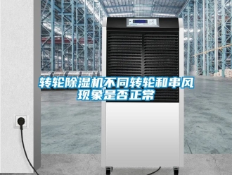 常見問題轉輪91看片在线下载機不同轉輪和串風現象是否正常