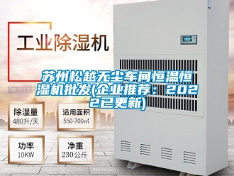 知識百科蘇州鬆越無塵車間恒溫恒濕機批發(企業推薦：2022已更新)