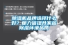91看片在线下载機品牌選擇什麽好？朗力信提升家居91看片在线下载環境品質