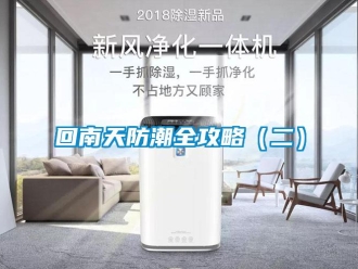 行業手机看片AV短片回南天防潮全攻略（二）