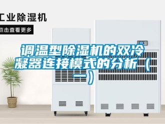 企業手机看片AV短片調溫型91看片在线下载機的雙冷凝器連接模式的分析（一）