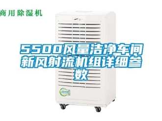 企業手机看片AV短片5500風量潔淨車間新風射流機組詳細參數