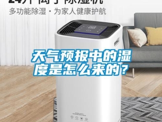 常見問題天氣預報中的濕度是怎麽來的？