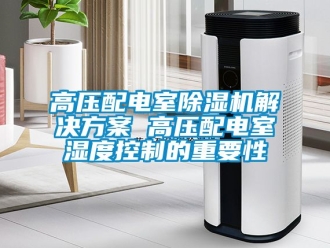 行業手机看片AV短片高壓配電室91看片在线下载機解決免费看片下载 高壓配電室濕度控製的重要性