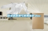 91看片在线下载機原理與使用維護.doc