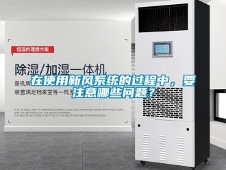 常見問題在使用新風係統的過程中，要注意哪些問題？
