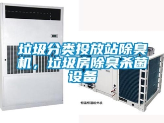 行業手机看片AV短片垃圾分類投放站除臭機，垃圾房除臭殺菌設備