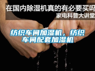 企業手机看片AV短片紡織車間加濕機，紡織車間配套加濕機