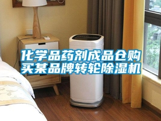 行業手机看片AV短片化學品藥劑成品倉購買某品牌轉輪91看片在线下载機