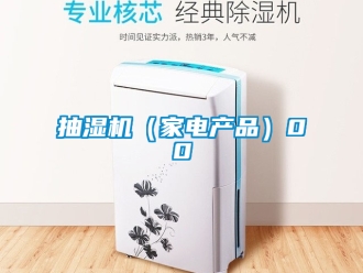 企業手机看片AV短片抽濕機（家電產品）00