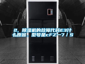企業手机看片AV短片2, 91看片在线下载機的故障代碼E3什麽原因。型號是cFZ一7／S