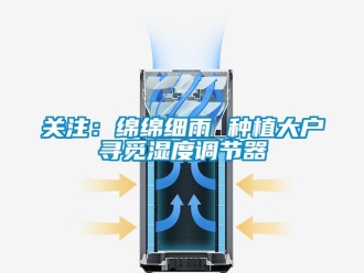 行業手机看片AV短片關注：綿綿細雨 種植大戶尋覓濕度調節器