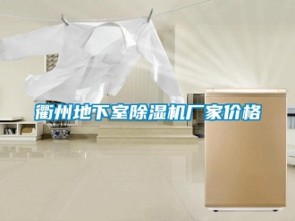 企業手机看片AV短片衢州地下室91看片在线下载機廠家價格