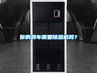 常見問題你的房車需要91看片在线下载機嗎？
