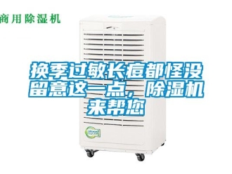 行業手机看片AV短片換季過敏長痘都怪沒留意這一點，91看片在线下载機來幫您
