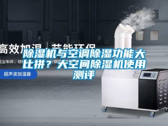 企業手机看片AV短片91看片在线下载機與空調91看片在线下载功能大比拚？大空間91看片在线下载機使用測評