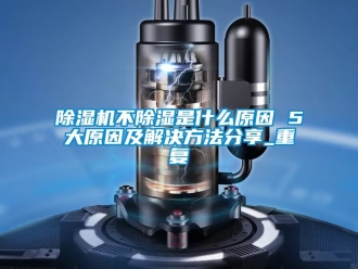 企業手机看片AV短片91看片在线下载機不91看片在线下载是什麽原因 5大原因及解決方法分享_重複