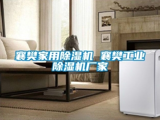 企業手机看片AV短片襄樊家用91看片在线下载機 襄樊工業91看片在线下载機廠家
