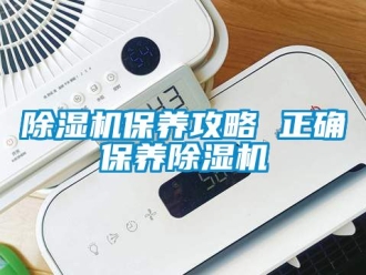 企業手机看片AV短片91看片在线下载機保養攻略 正確保養91看片在线下载機