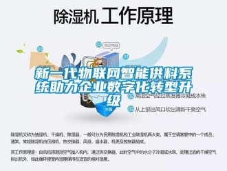 知識百科新一代物聯網智能供料係統助力企業數字化轉型升級
