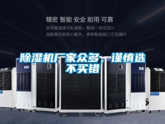 企業手机看片AV短片91看片在线下载機廠家眾多，謹慎選不買錯
