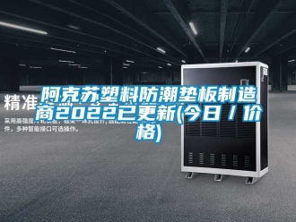 企業手机看片AV短片阿克蘇塑料防潮墊板製造商2022已更新(今日／價格)