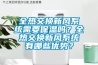 全熱交換新風係統需要保溫嗎？全熱交換新風係統有哪些優勢？