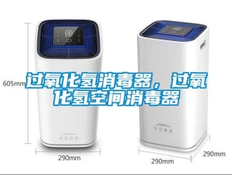 行業手机看片AV短片過氧化氫消毒器，過氧化氫空間消毒器