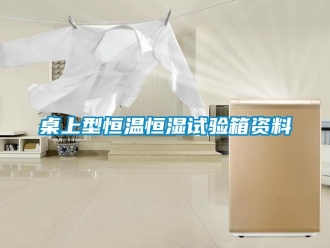 知識百科桌上型恒溫恒濕試驗箱資料