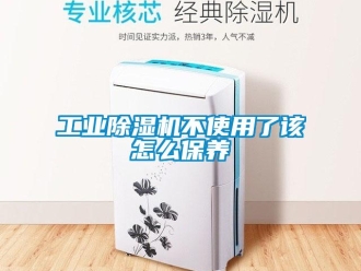 常見問題工業91看片在线下载機不使用了該怎麽保養