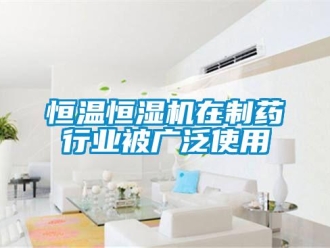 行業手机看片AV短片恒溫恒濕機在製藥行業被廣泛使用