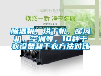 企業手机看片AV短片91看片在线下载機、烘幹機、暖風機、空調等，10種幹衣設備和幹衣方法對比