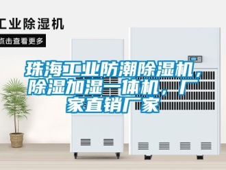 企業手机看片AV短片珠海工業防潮91看片在线下载機，91看片在线下载加濕一體機，廠家直銷廠家